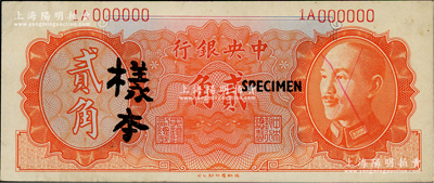1946年中央銀行金圓券德納羅版貳角樣本券，正背面合印，前輩藏家出品，九成新