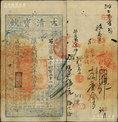 咸豐肆年（1854年）大清寶鈔壹千伍百文，寫字號，此字號較少見，年份下蓋有“節以利度”之閑章，有背書十數處；資深藏家出品，八成新