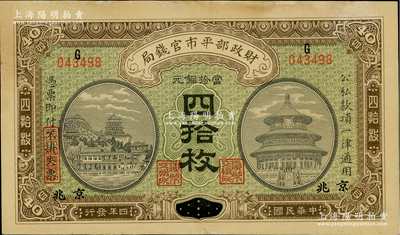民國四年（1915年）財(cái)政部平市官錢局當(dāng)拾銅元四拾枚，安徽改京兆地名，上G字軌；資深藏家出品，近九成新