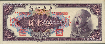 1948年中央銀行金圓券中央廠伍拾圓樣張，正背共2枚，前輩藏家出品，九至九五成新