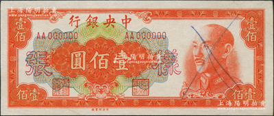 1949年中央銀行金圓券中央廠桔色壹佰圓樣張，正背共2枚，前輩藏家出品，九至九五成新