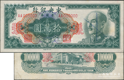 1949年中央銀行金圓券中央廠拾萬圓樣張，正背共2枚，前輩藏家出品，少見，九至九五成新