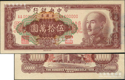 1949年中央銀行金圓券中央廠伍拾萬圓樣張，正背共2枚，前輩藏家出品，九成新