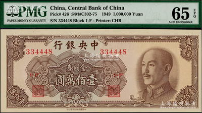 1949年中央銀行金圓券中華版壹佰萬圓，全新
