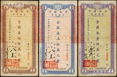 民國卅八年（1949年）中央銀行定額本票（業務局）金圓券伍拾萬元、壹佰萬元、伍佰萬元共3枚不同，七至八成新