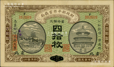 民國四年（1915年）財(cái)政部平市官錢局當(dāng)拾銅元四拾枚，直隸改京兆地名，上F字軌；資深藏家出品，八五成新