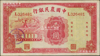 民國廿三年（1934年）中國農民銀行壹圓，八五成新