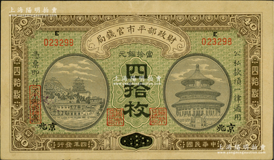 民國四年（1915年）財(cái)政部平市官錢局當(dāng)拾銅元四拾枚，河南改京兆地名，上E字軌；資深藏家出品，九成新