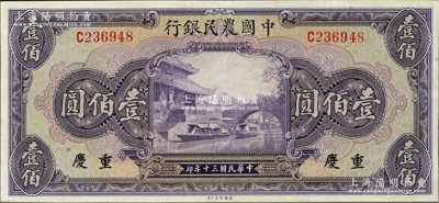 民國三十年（1941年）中國農民銀行美鈔版壹佰圓，重慶地名，九八成新