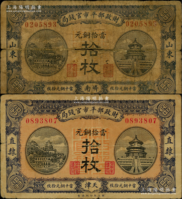 民國八年（1919年）財政部平市官錢局當拾銅元拾枚共2張不同，分別為“直隸·天津”和“山東·濟南”地名；海外回流品，少見，原票六至七成新