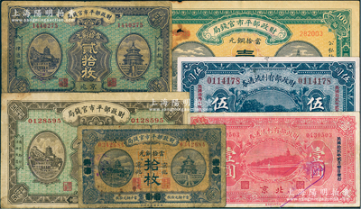 財政部票券6種，詳分：財政部平市官錢局1915年安徽壹佰枚，1919年煙臺改京兆拾枚，1922年京兆貳拾枚，1923年京兆四拾枚；財政部有利流通券1923年壹圓、伍圓，北京地名；美國藏家出品，六至九成新，敬請預覽
