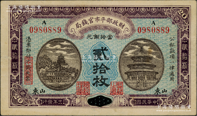民國十一年（1922年）財政部平市官錢局當拾銅元貳拾枚，京兆改山東地名，A字軌，此品種在Pick目錄未見記載，少見，八五成新