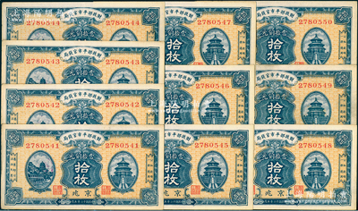 民國十二年（1923年）財政部平市官錢局當拾銅元拾枚共10枚連號，京兆地名；源于前輩名家之遺存，九至九八成新