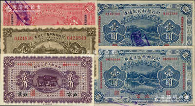財政部票券5種，詳分：財政部平市官錢局1923年北京貳角；財政部短期有利兌換券1922年壹圓；財政部有利流通券1923年壹圓；財政部特別流通券1923年壹圓2枚，其上發(fā)行和兌付日期不同；海外藏家出品，七五至全新