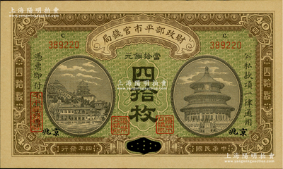 民國四年（1915年）財(cái)政部平市官錢局當(dāng)拾銅元四拾枚，江西改京兆地名，上c字軌；資深藏家出品，九八成新