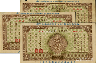 民國十六年（1927年）國民政府財政部國庫券壹圓共3枚連號，均屬錯版券·正面均有印刷折白；前輩藏家出品，八至九成新