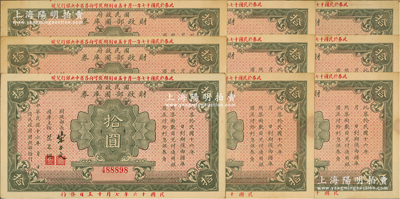 民國十六年（1927年）國民政府財政部國庫券拾圓共9枚，其中8枚連號，前輩藏家出品，八五至九成新