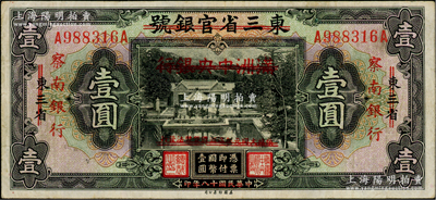 民國十八年（1929年）東三省官銀號改滿洲中央銀行再改察南銀行壹圓，八成新