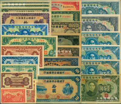 紙幣30枚，詳分：中國聯(lián)合準備銀行1938年壹分、小龍壹百圓，無年份版孔子對大殿壹圓3枚、左大殿右關(guān)羽拾圓2枚連號、紫色左關(guān)羽右第一泉拾圓、左大殿右帝百圓、左樓閣右帝壹百圓、天壇短號伍百圓、長城圖壹仟圓；蒙疆銀行壹角2枚；中央儲備銀行1940年壹分、伍圓，1943年壹角、貳角、伍角、綠色壹百圓、藍色壹百圓3枚，1944年藍色壹百圓、短框短號壹仟圓2枚、狹長版壹萬圓……等等；八成