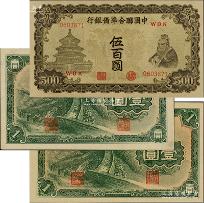 紙幣3種，詳分：蒙疆銀行長城圖壹圓2種，分為5位號碼和6位號碼券；中國聯(lián)合準備銀行雙鳳圖伍百圓；九八成新
