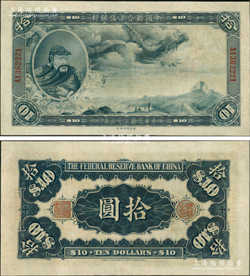 民國二十七年（1938年）中國聯(lián)合準備銀行大龍拾圓，上佳品相，九五成新