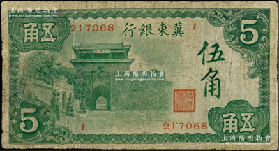 冀東銀行（1937年）山海關(guān)圖伍角，海外藏家出品，少見，有修補，七成新