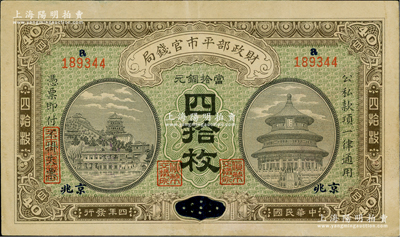 民國四年（1915年）財(cái)政部平市官錢局當(dāng)拾銅元四拾枚，山東改京兆地名，上a字軌；資深藏家出品，近九成新
