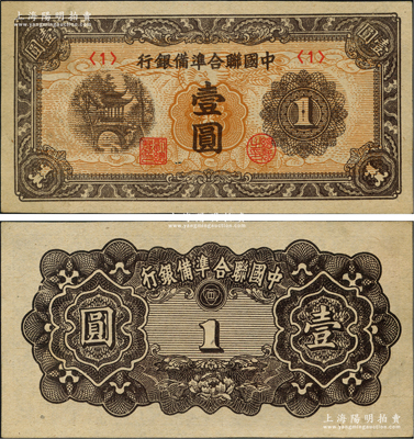 中國聯(lián)合準備銀行（1945年）春淙亭圖壹圓，乃屬聯(lián)準紙幣之大珍品；海外藏家出品，罕見，九五成新