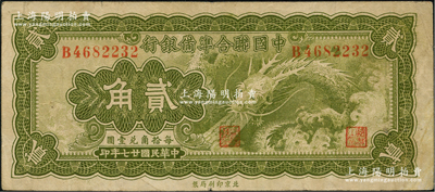 民國廿七年（1938年）中國聯(lián)合準備銀行小龍貳角，原票八成新
