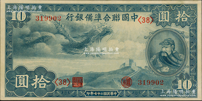 民國二十七年（1938年）中國聯(lián)合準備銀行小龍拾圓，九至九五成新
