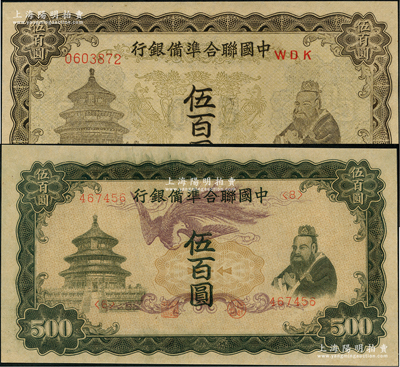 中國聯(lián)合準備銀行“單鳳”伍百圓、“雙鳳”伍百圓共2枚不同，九五至九八成新