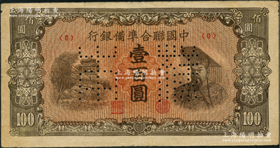 中國聯(lián)合準備銀行左樓閣右帝壹百圓僅正面樣本券，八五成新