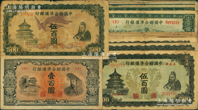 中國聯(lián)合準備銀行紙幣13枚，詳分：左樓閣右帝圖壹百圓、“單鳳”伍百圓各1枚，“雙鳳”伍百圓7枚、長城圖壹仟圓4枚，六至八成新，敬請預覽