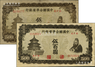 中國聯(lián)合準備銀行雙鳳圖伍百圓共2枚，其紙質(zhì)和底圖印刷色澤各有不同，九五成新