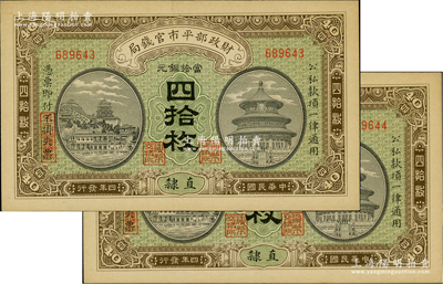 民國四年（1915年）財(cái)政部平市官錢局當(dāng)拾銅元四拾枚共2枚連號(hào)，直隸地名；資深藏家出品，九八成新