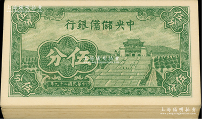 民國二十九年（1940年）中央儲備銀行短號伍分共43枚，均為{D4}字軌；前輩藏家出品，九八至全新