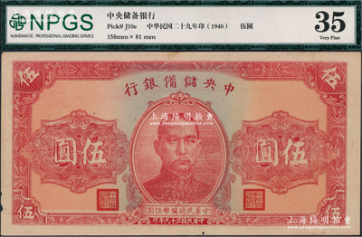 民國二十九年（1940年）中央儲備銀行伍圓未完成票，票上無號碼，且正面虛印，九成新
