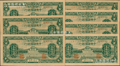 民國三十二年（1943年）中央儲備銀行壹角共7枚，其中1枚屬正常券，有6枚屬錯版券·正面年份錯印成“民國二十二年”，發行時間提前10年，頗具趣味性；前輩藏家出品，全新