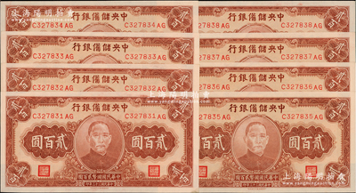 民國三十三年（1944年）中央儲備銀行貳百圓共8枚連號，前輩藏家出品，全新一流品相