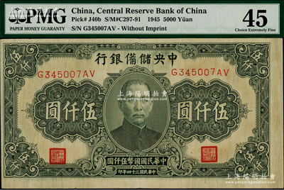 民國三十四年（1945年）中央儲備銀行長號伍仟圓，無廠名版（一般所見均帶印刷廠名），色澤較深，少見，近九成新