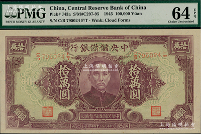民國三十四年（1945年）中央儲備銀行大型拾萬圓，全新