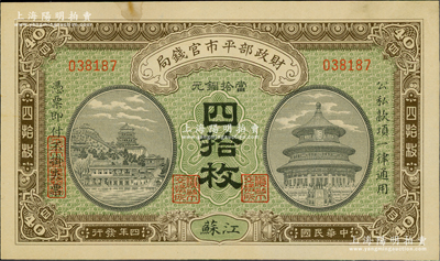 民國四年（1915年）財(cái)政部平市官錢局當(dāng)拾銅元四拾枚，江蘇地名；資深藏家出品，九至九五成新