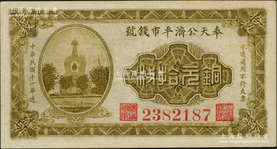 民國十一年（1922年）奉天公濟平市錢號銅元拾枚，無字軌，九五成新