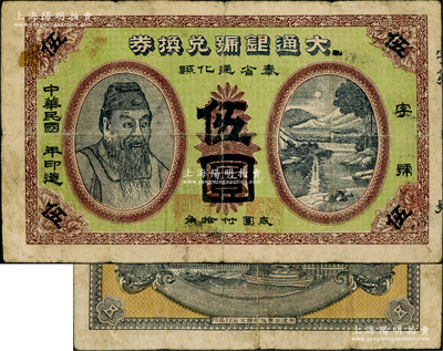民國年（奉天通化縣）大通銀號兌換券·兌小洋奉票伍圓，上印人像圖及風景，背印碼頭圖；源于藏家出品，罕見，原票七五成新