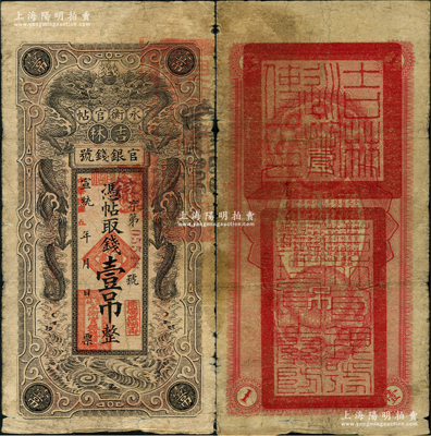 宣統改民國五年（1916年）吉林永衡官帖雙龍圖壹吊，背蓋“吉林巡按使印”，原票七成新