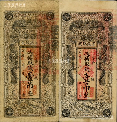 吉林永衡官帖雙龍版壹吊共2種不同，分別為宣統改民國六年（1917年）和宣統改民國十七年（1928年）版，均背蓋“吉林省印”，原票七至八成新