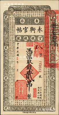 民國十七年（1928年）吉林永衡官帖貳吊，此面額在成套中最為少見；資深藏家出品，九成新