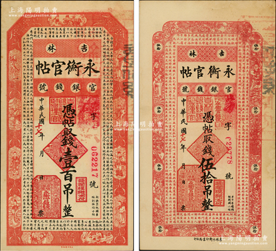 民國十七年（1928年）吉林永衡官帖伍拾吊、壹百吊共2枚不同，臺灣藏家出品，未折九五成新