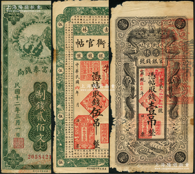 省鈔3種，詳分：吉林永衡官帖1917年伍吊、宣統改1928年雙龍圖壹吊；陜西富秦錢局1923年財政部版制錢貳佰文；原票六至七五成新，敬請預覽