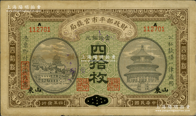民國四年（1915年）財(cái)政部平市官錢局四拾枚，河南改山東地名，背蓋“濟(jì)南平市官錢局發(fā)行章”；資深藏家出品，八成新